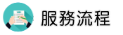 桃園抓姦達人調查服務流程